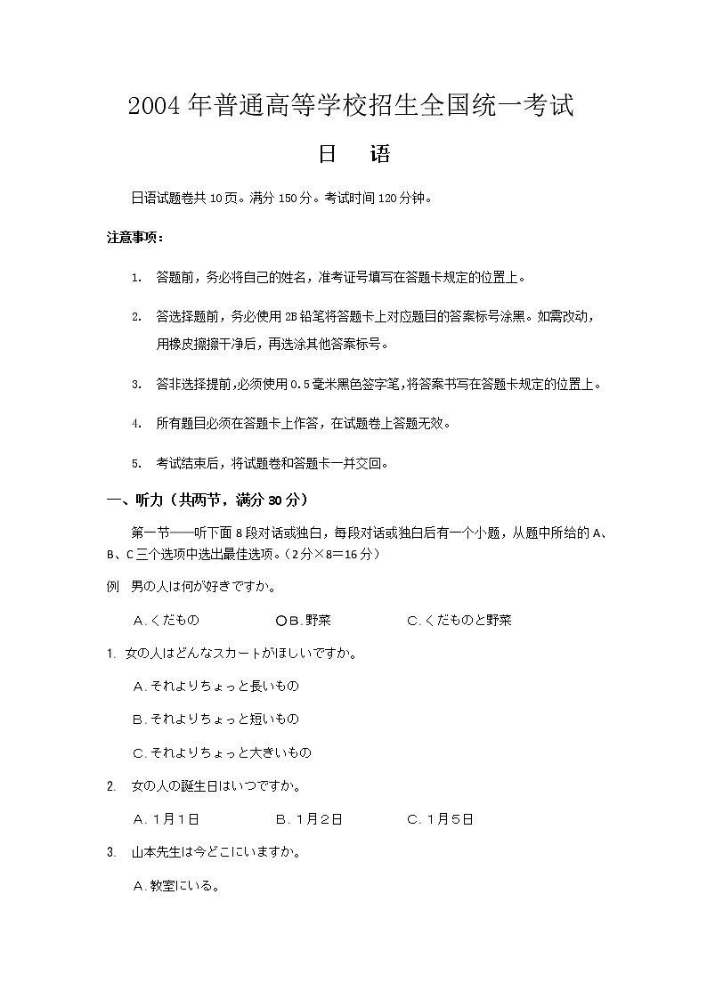 2004.1年普通高等学校招生全国统一考试日语听力部分01