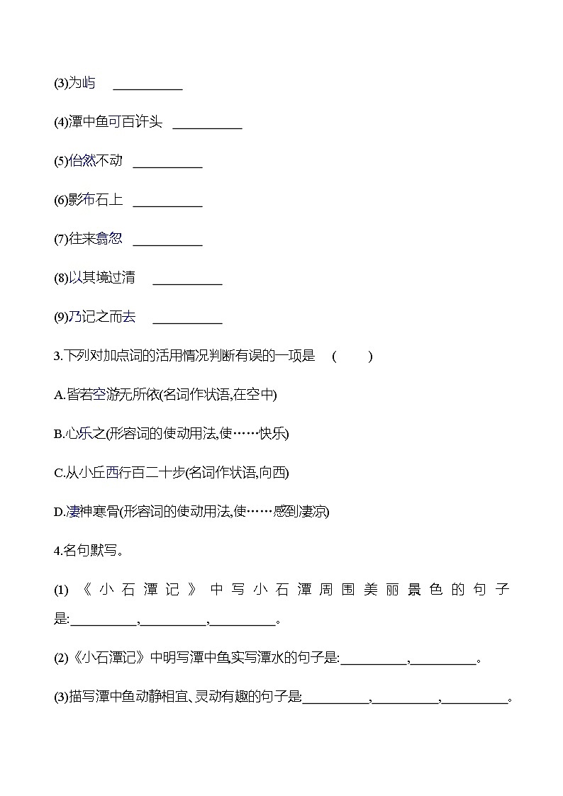2022-2023 部编版语文八年级下册 第三单元 10 小石潭记 同步练习 (学生版)第2页
