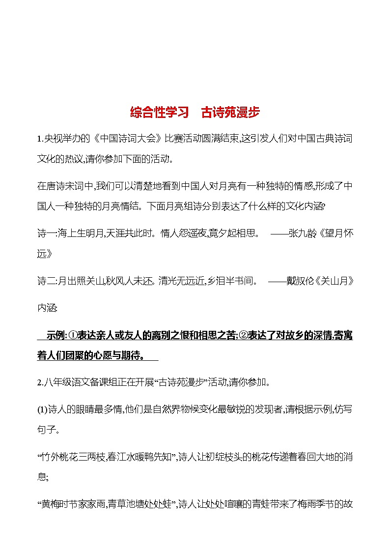 2022-2023 部编版语文八年级下册 综合性学习 古诗苑漫步 同步练习01
