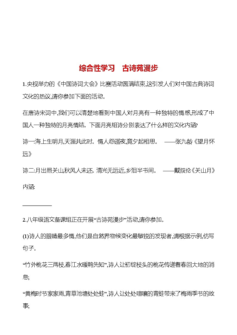 2022-2023 部编版语文八年级下册 综合性学习 古诗苑漫步 同步练习01