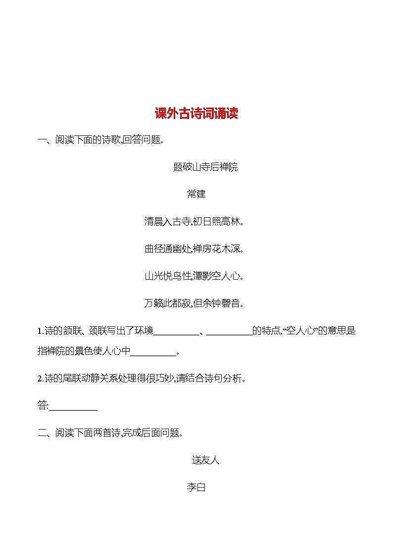 2022-2023 部编版语文八年级下册 第六单元 课外古诗词诵读 同步练习 (学生版)第1页