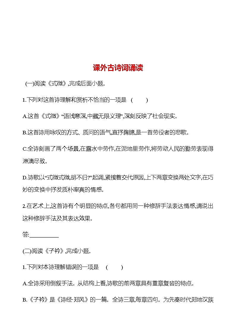 2022-2023 部编版语文八年级下册 第三单元   课外古诗词诵读 同步练习 (学生版)第1页
