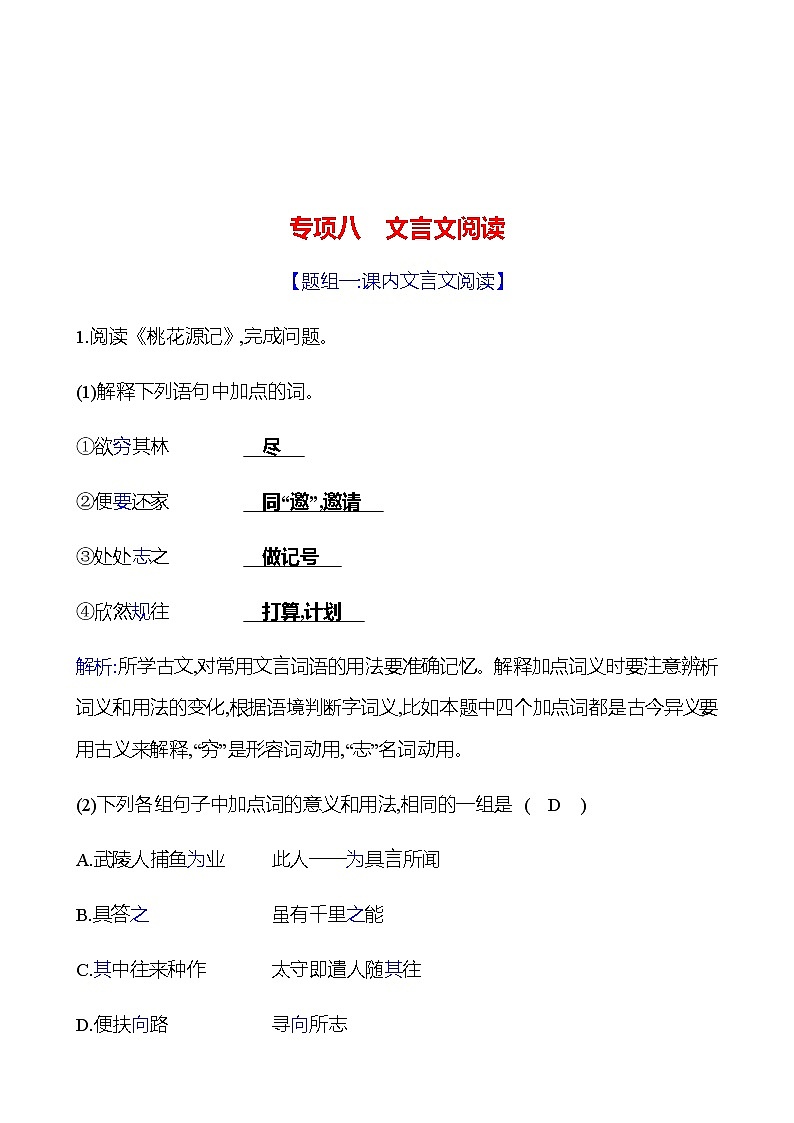 2022-2023 部编版语文八年级下册 期末专项提分练 专项八 文言文阅读 同步练习 (教师版)第1页