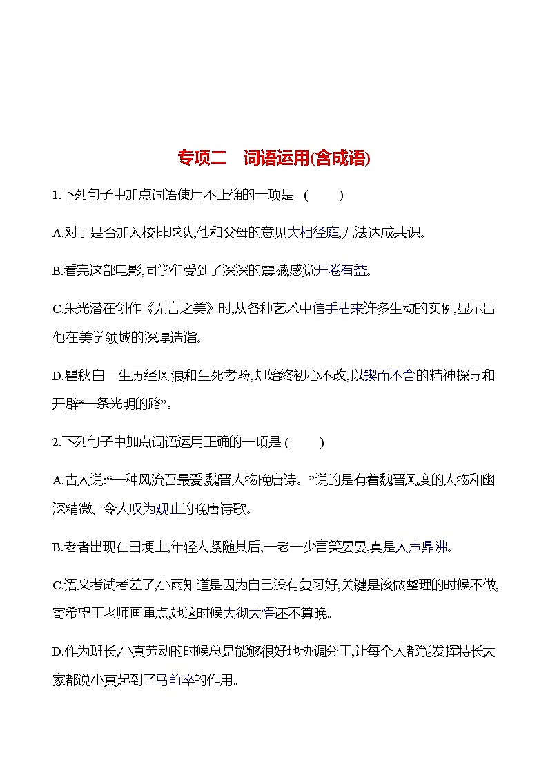 2022-2023 部编版语文八年级下册 期末专项提分练 专项二 词语运用(含成语) 同步练习 (学生版)第1页