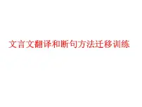 文言文翻译和断句方法指导 课件 2023年中考语文二轮专题