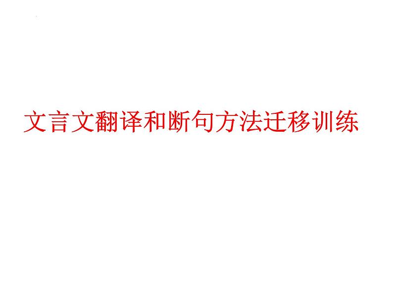 文言文翻译和断句方法指导 课件 2023年中考语文二轮专题第1页
