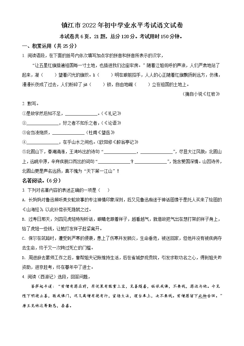 2022年江苏省镇江市中考语文真题（原卷版）01