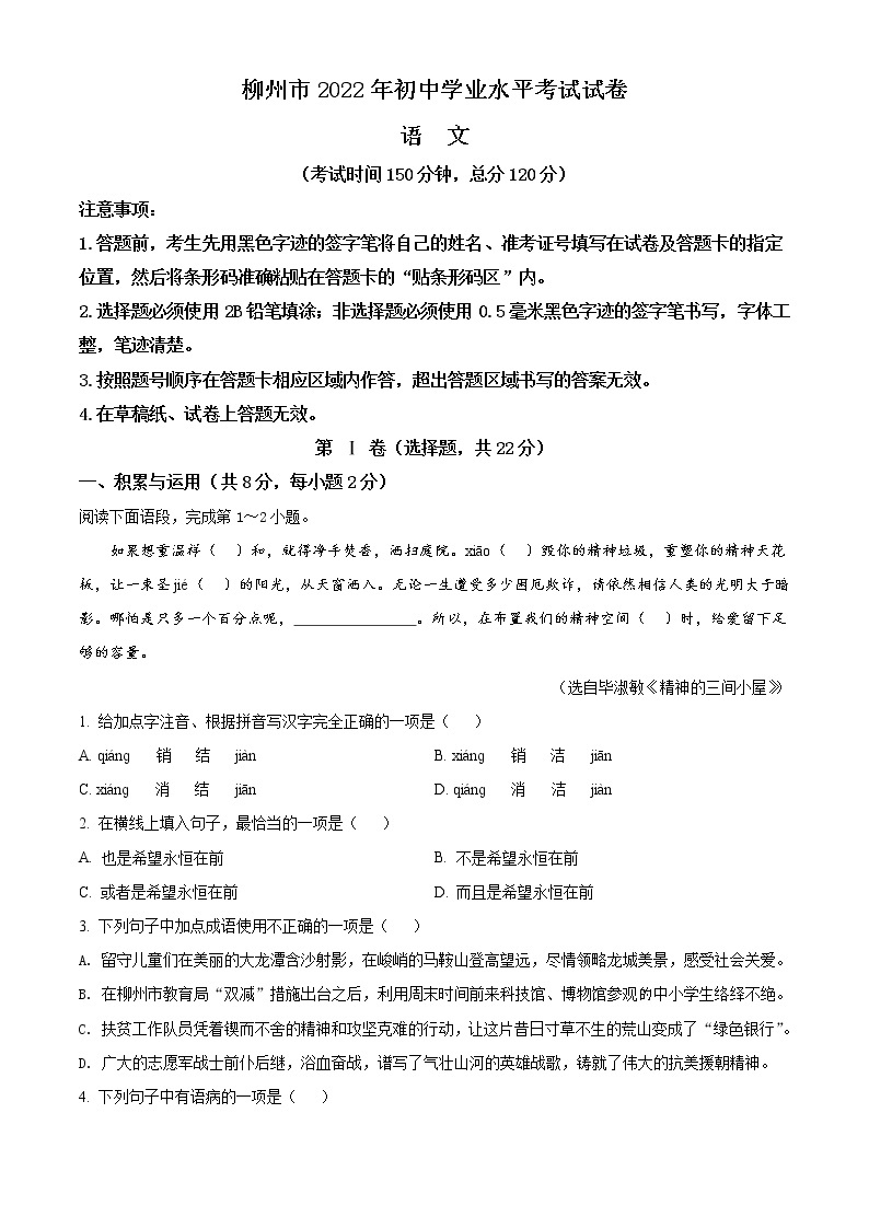 2022年广西柳州市中考语文真题（原卷版）01