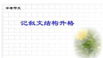2023年中考作文记叙文结构升格 课件