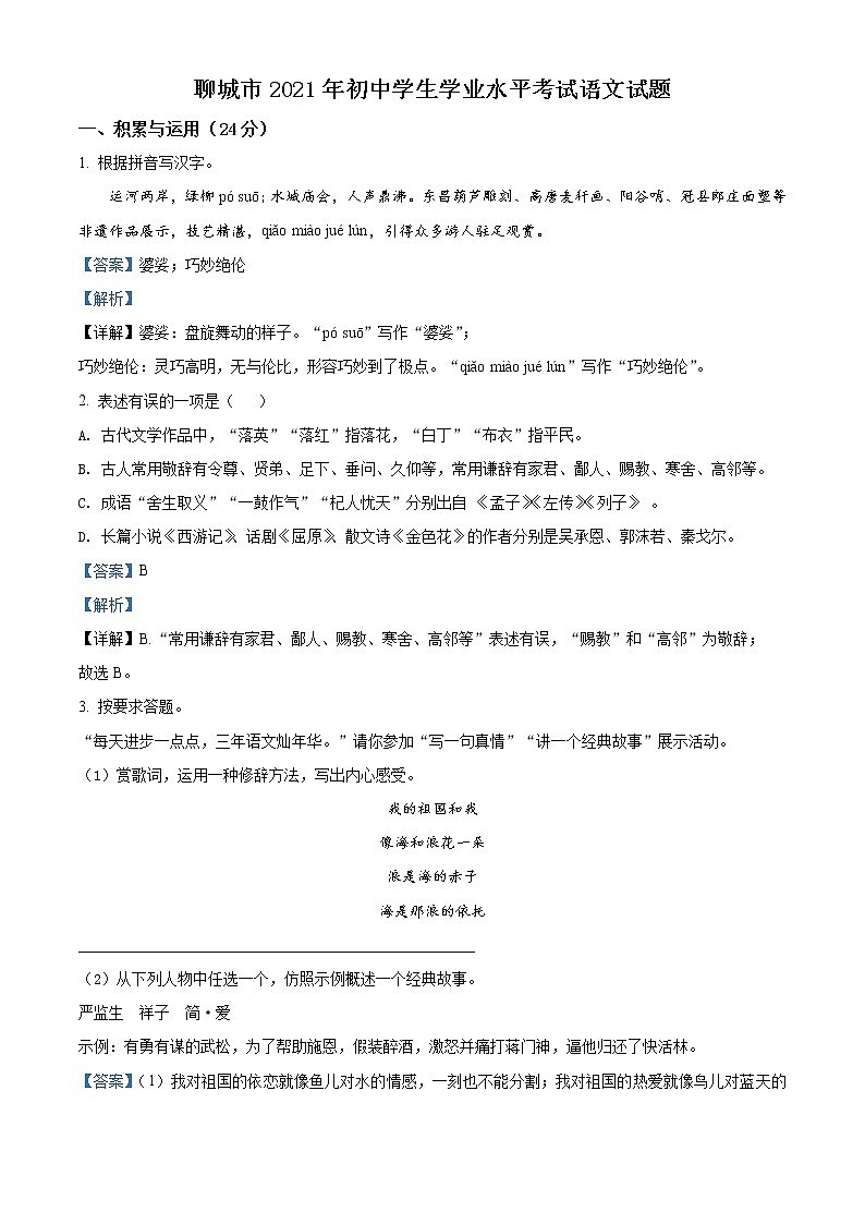精品解析:山东省聊城市2021年中考语文试题(解析版)第1页