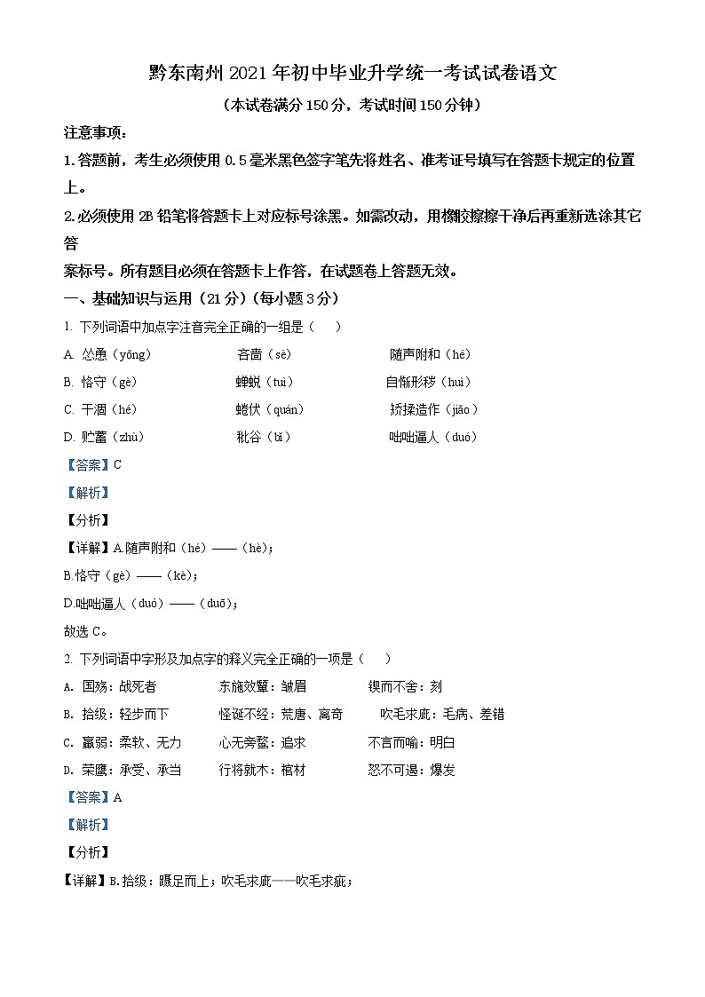 贵州省黔东南苗族侗族自治州2021年中考语文试题(解析版)01