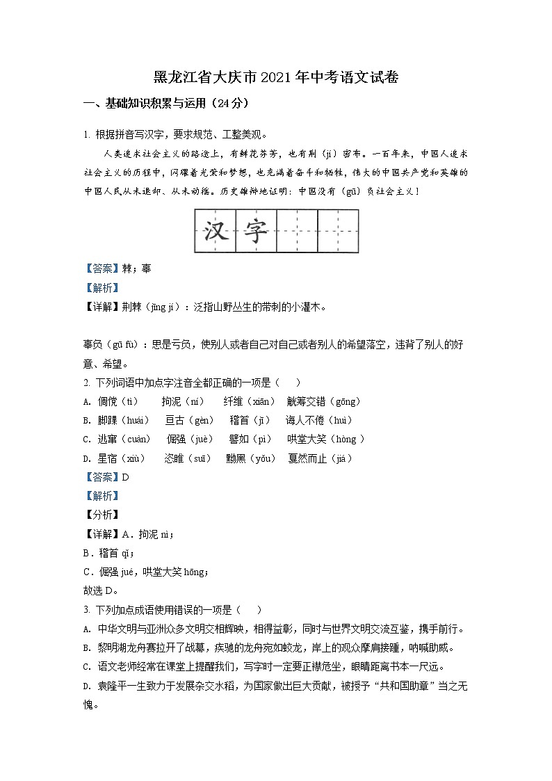 黑龙江省大庆市2021年中考语文试题(解析版)01
