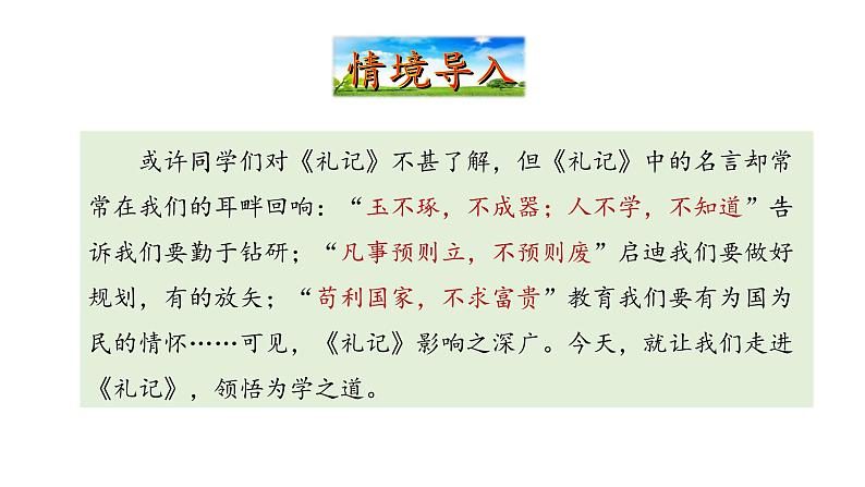 2022-2023 部编版语文八年级下册 第22课 礼记二则 课件第3页