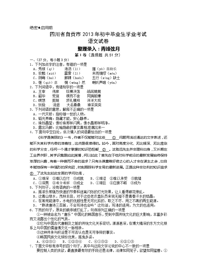2013年自贡市中考语文试卷及答案第1页