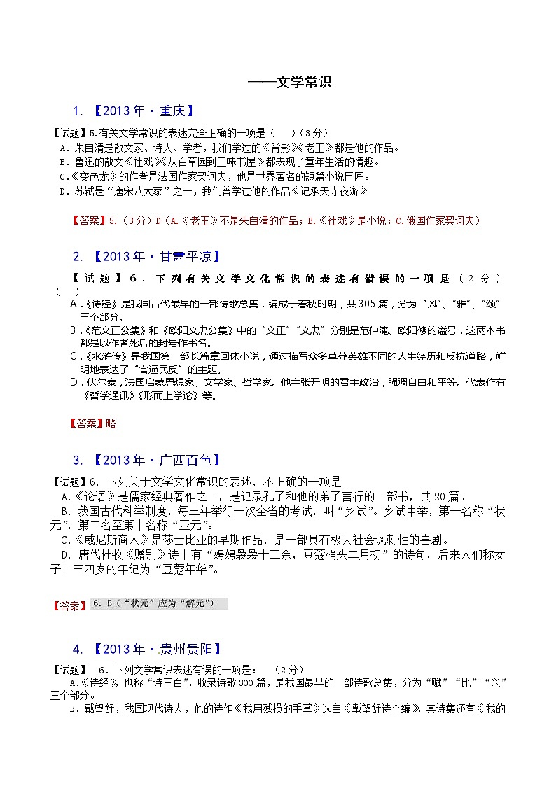 2013年全国各地中考语文真题分类汇编:文学常识(32题,含答案)01