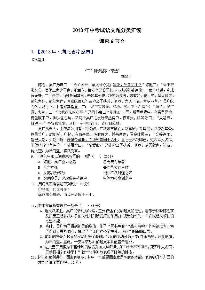 2013年中考语文试题分类汇编:课内文言文第1页