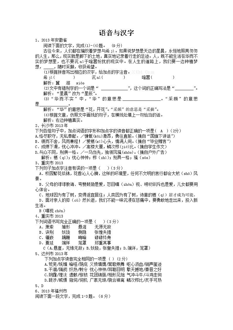 2013年中考语文试题分类汇编:语音与汉字第1页