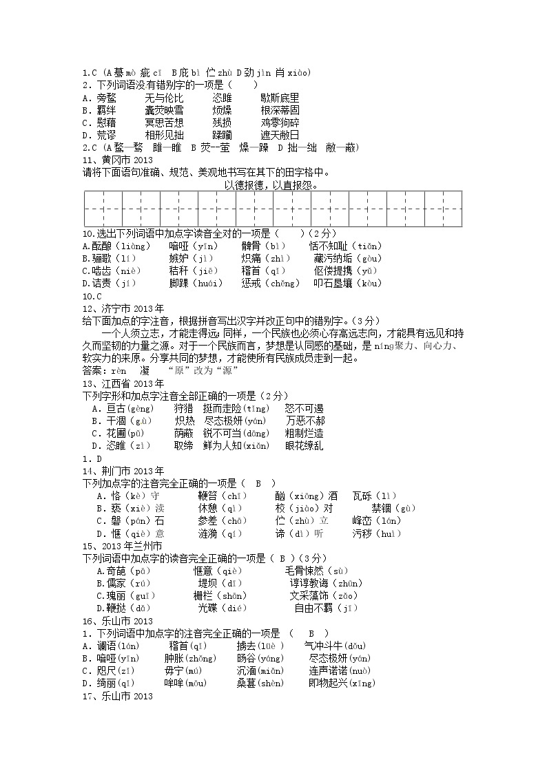 2013年中考语文试题分类汇编：语音与汉字03
