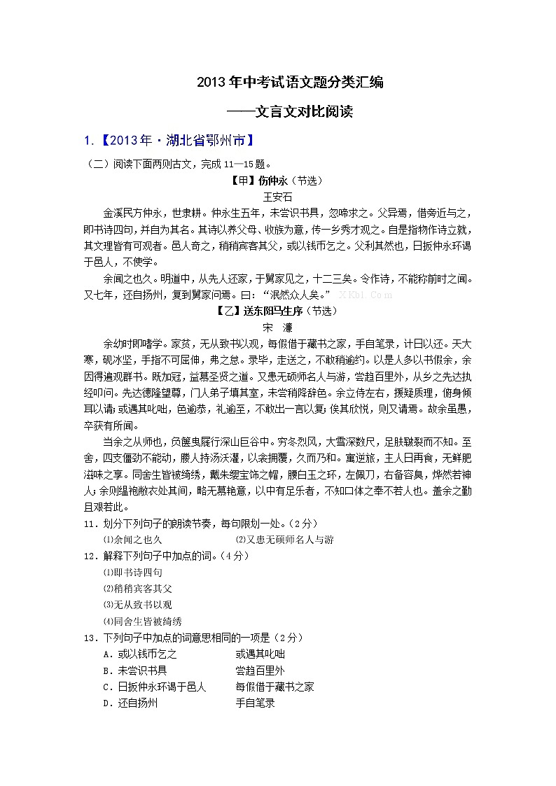 2013年中考语文试卷分类汇编:文言文对比阅读第1页