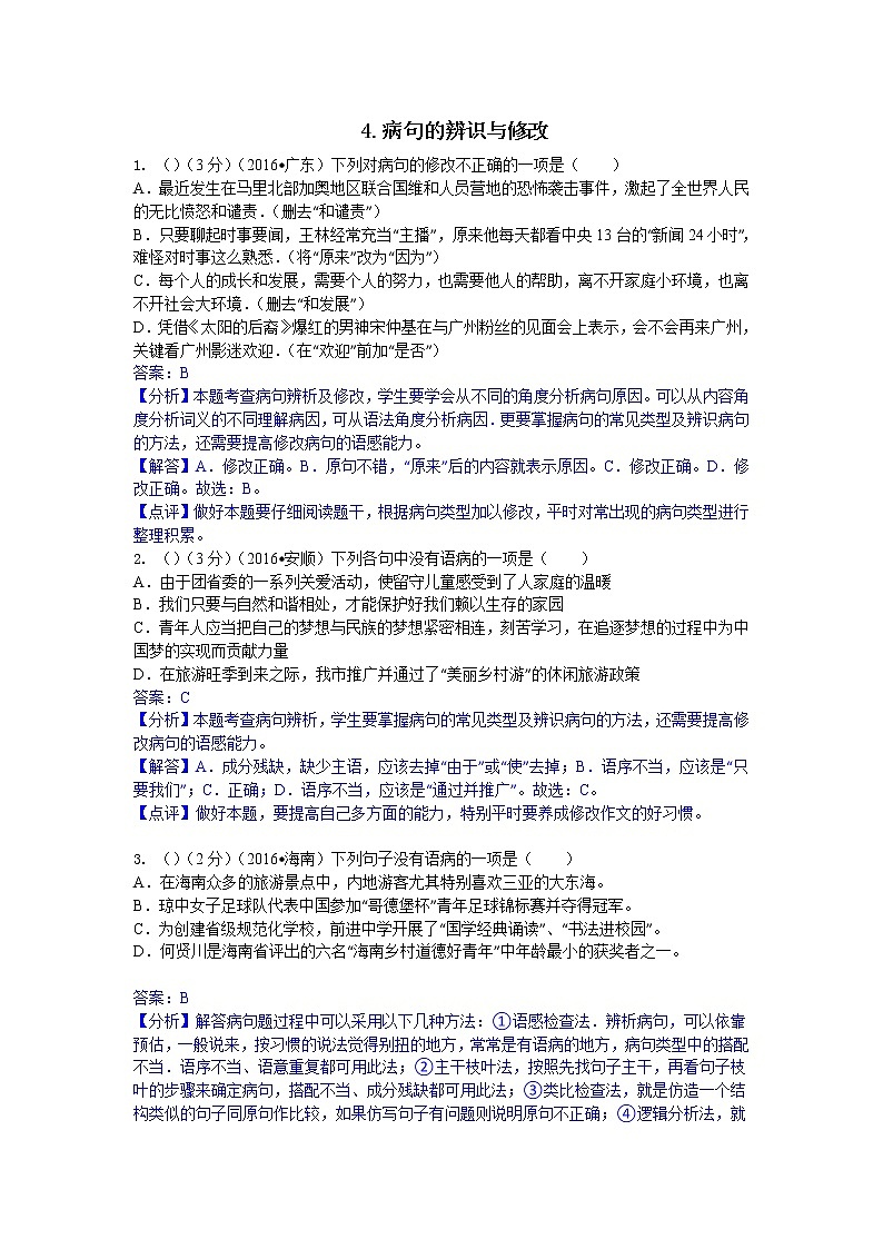 2016年中考语文真题分类汇编4.病句修改第1页