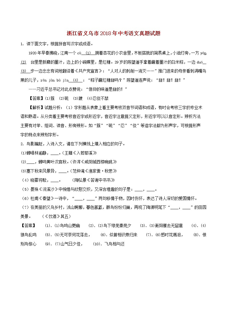 浙江省义乌市2018年中考语文真题试题(含解析)01
