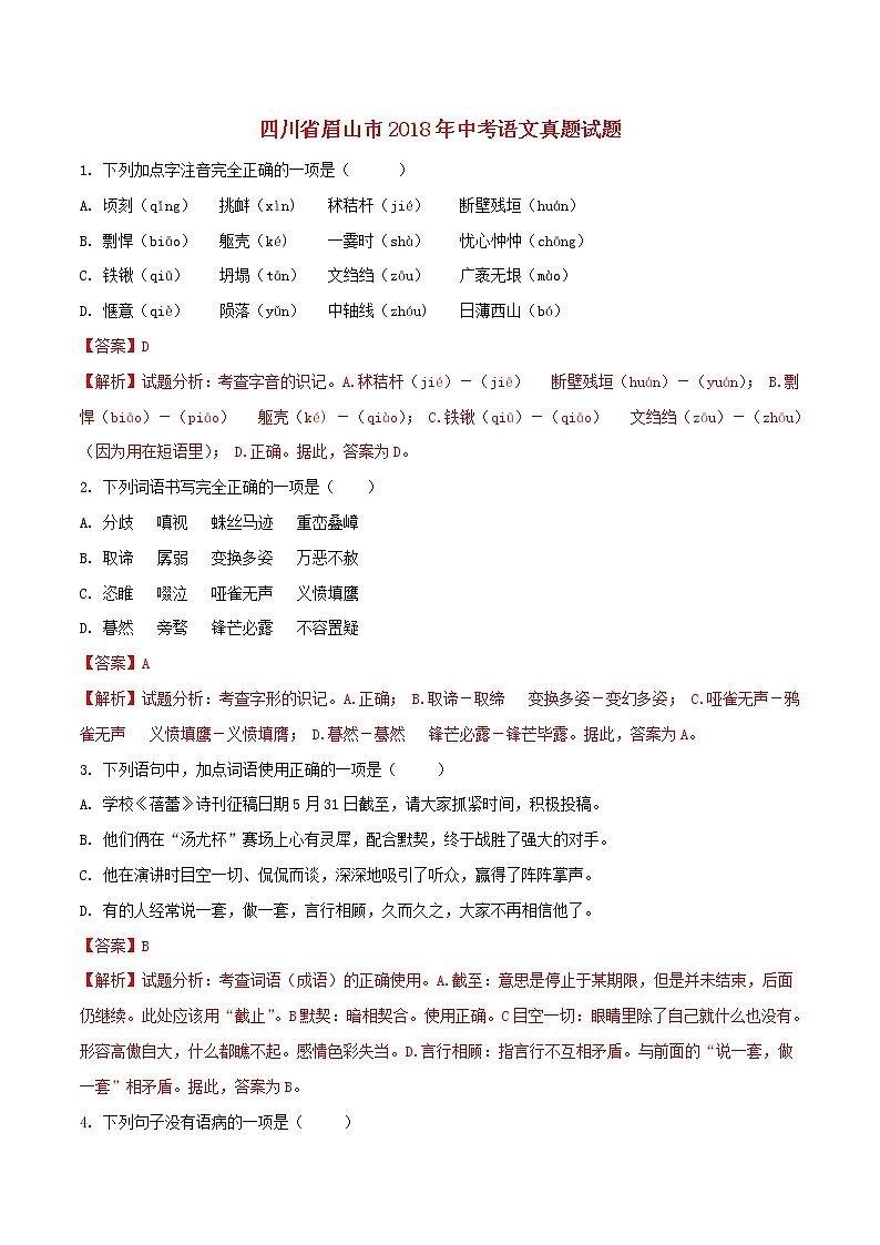 四川省眉山市2018年中考语文真题试题(含解析)第1页