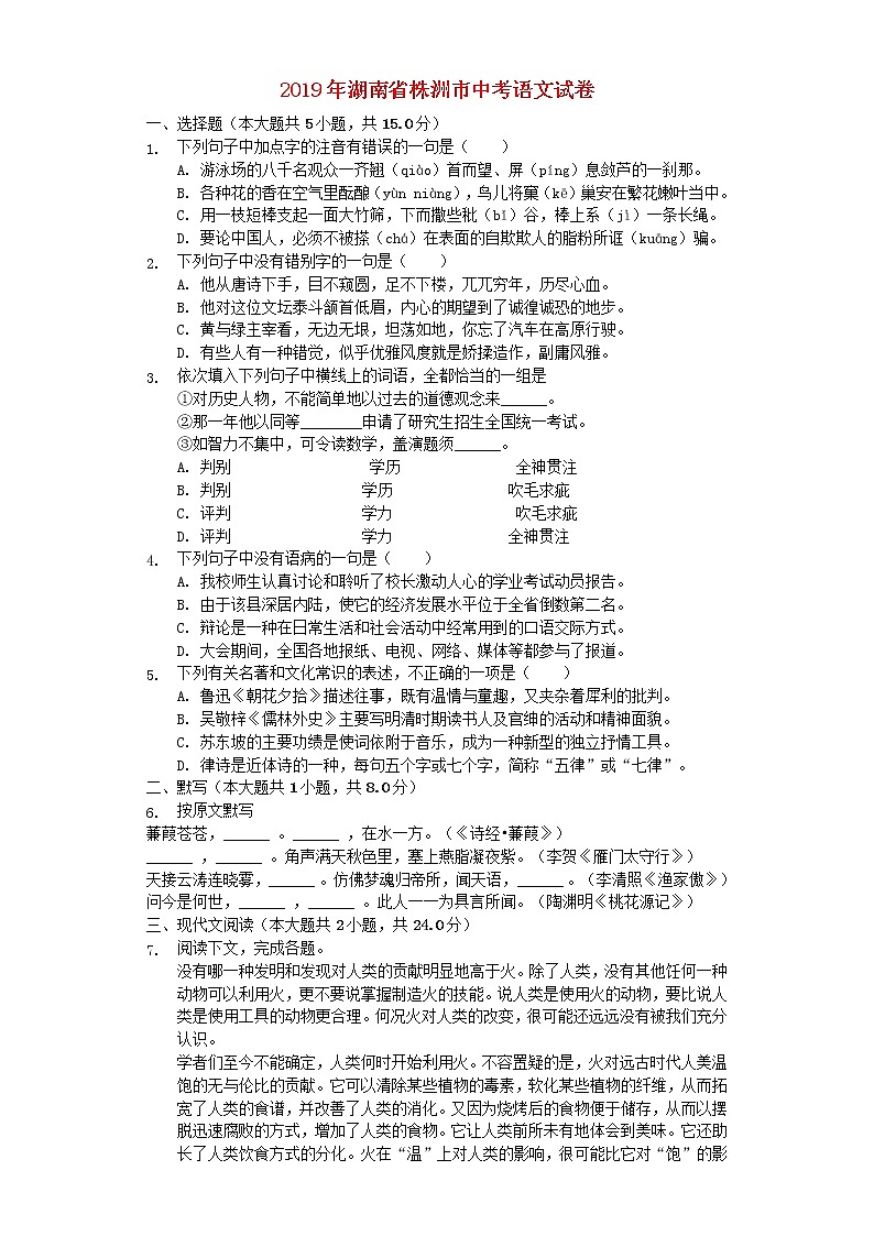湖南省株洲市2019年中考语文真题试题(含解析)第1页