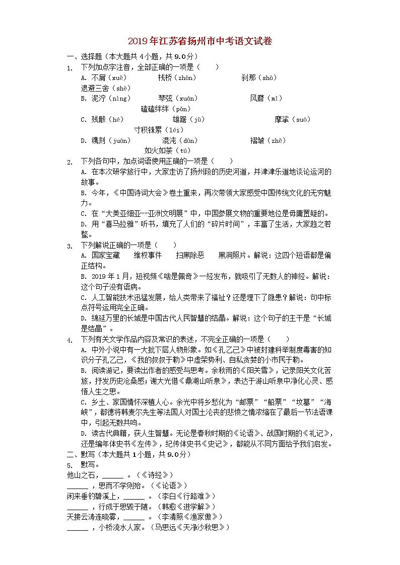 江苏省扬州市2019年中考语文真题试题(含解析)第1页