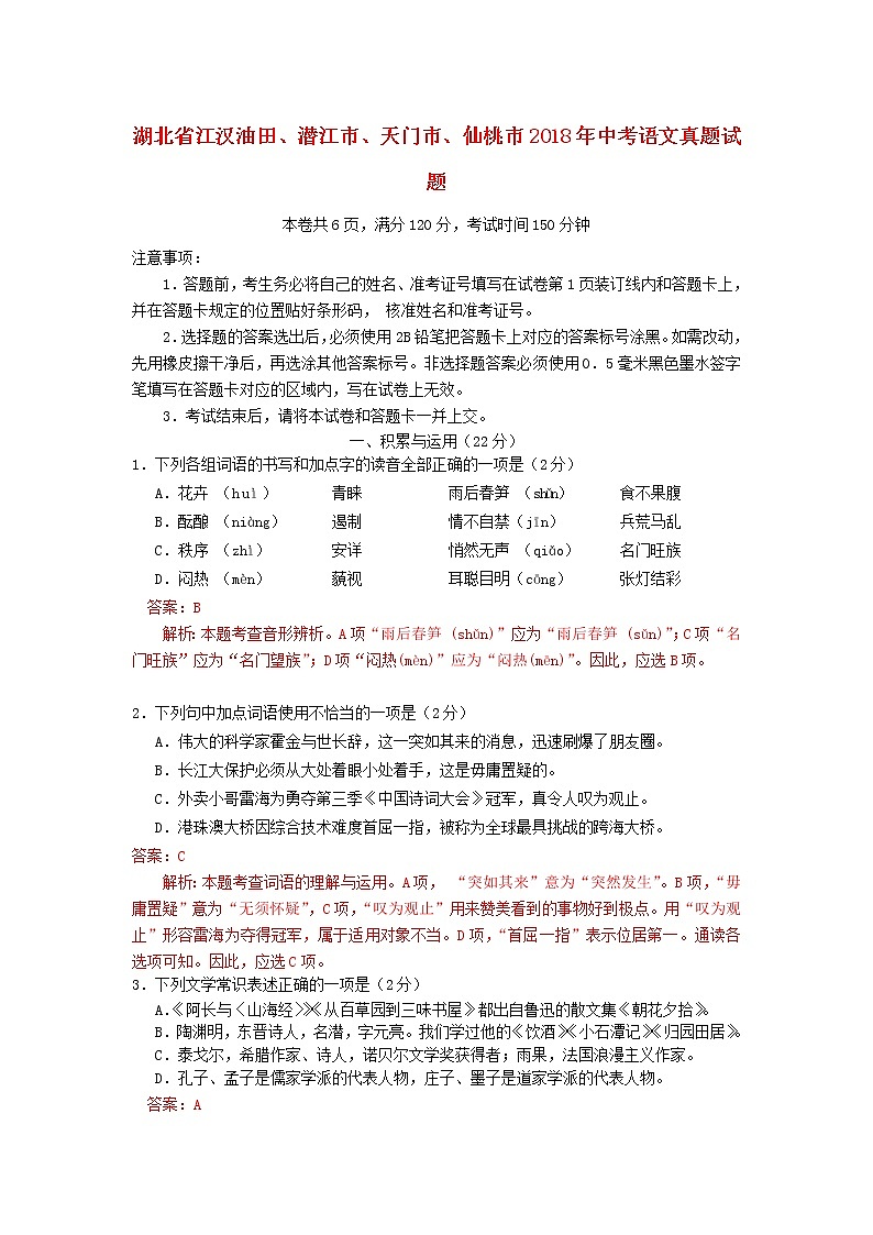 湖北省江汉油田、潜江市、天门市、仙桃市2018年中考语文真题试题(含解析)第1页