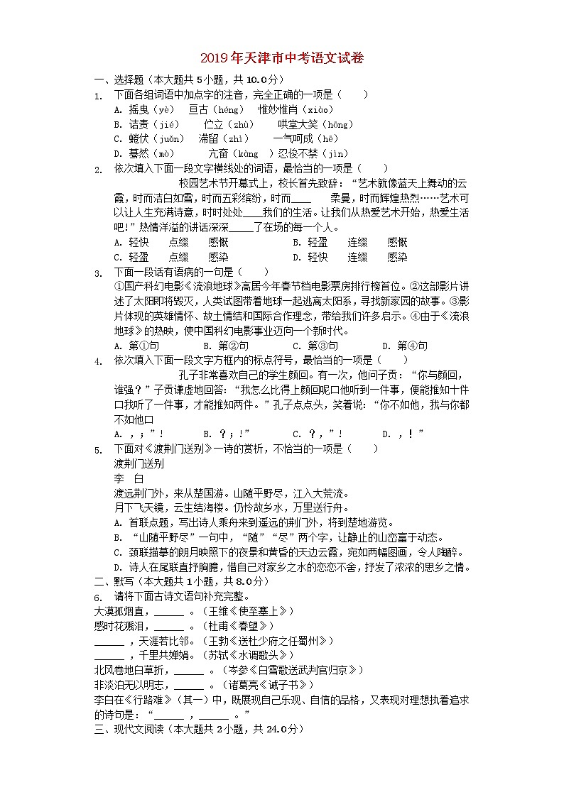 天津市2019年中考语文真题试题(含解析)第1页