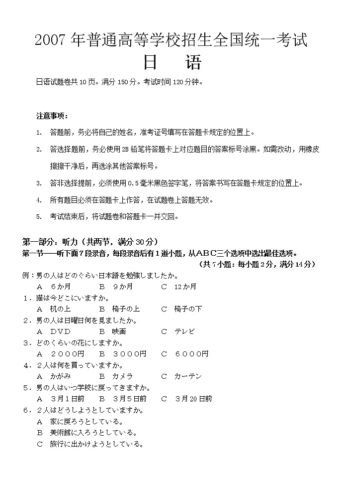 2007年普通高等学校招生全国统一考试日语试题及答案.01