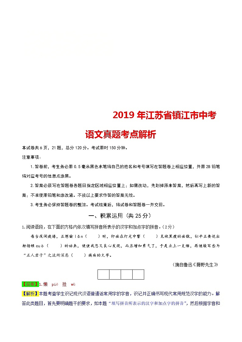 2019年江苏省镇江市中考语文试题(word版,含解析)01