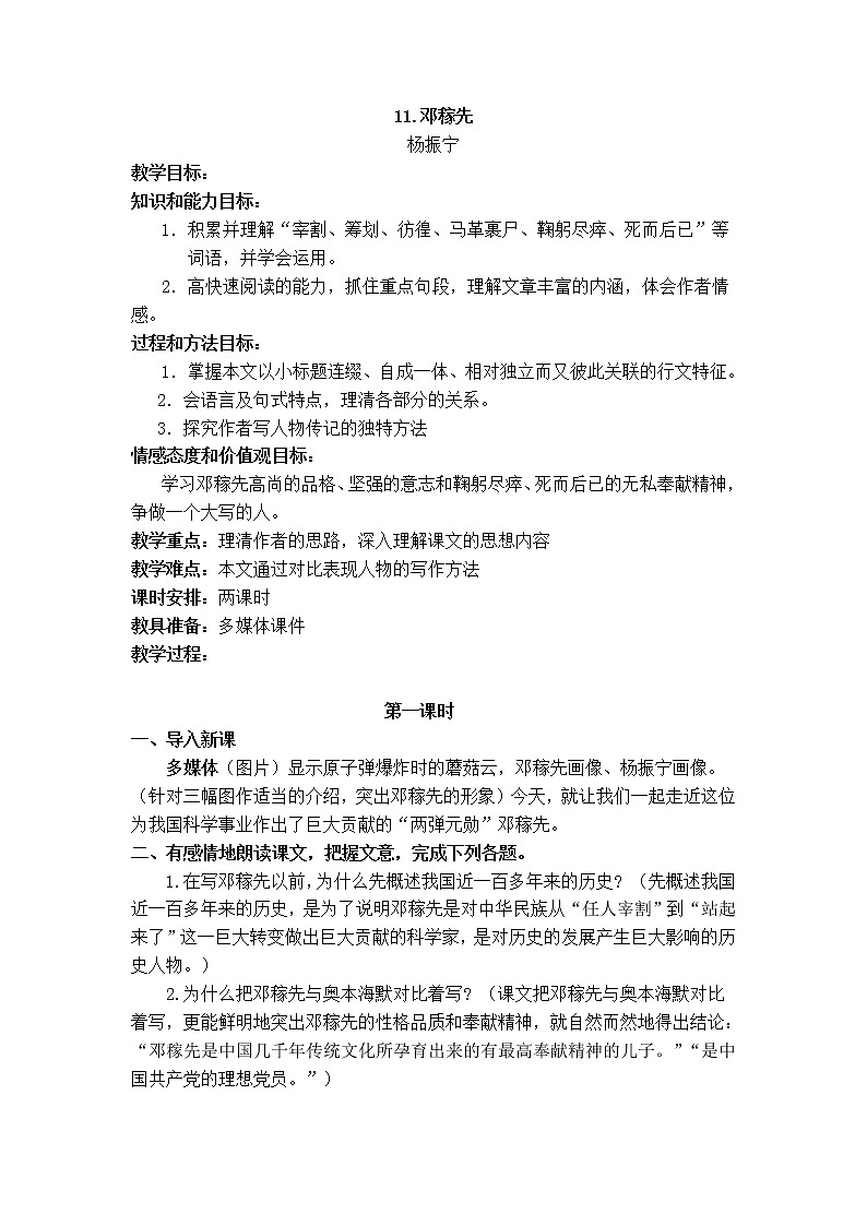第1课《邓稼先》教学设计10-七年级语文下册统编版第1页