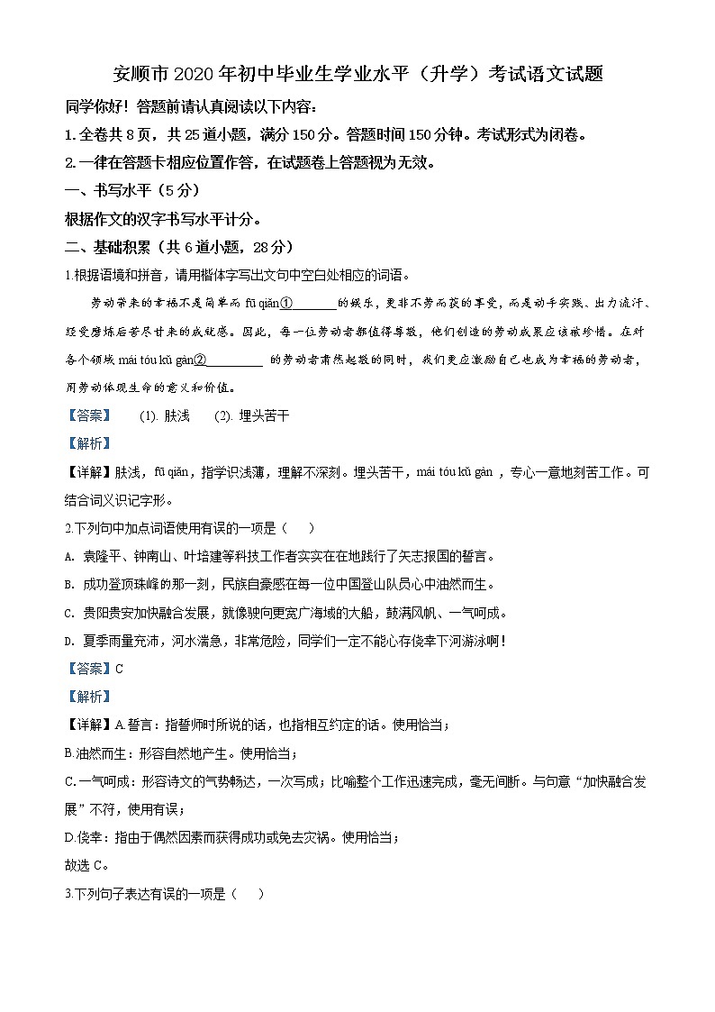 贵州省安顺市2020年中考语文试题(解析版)01