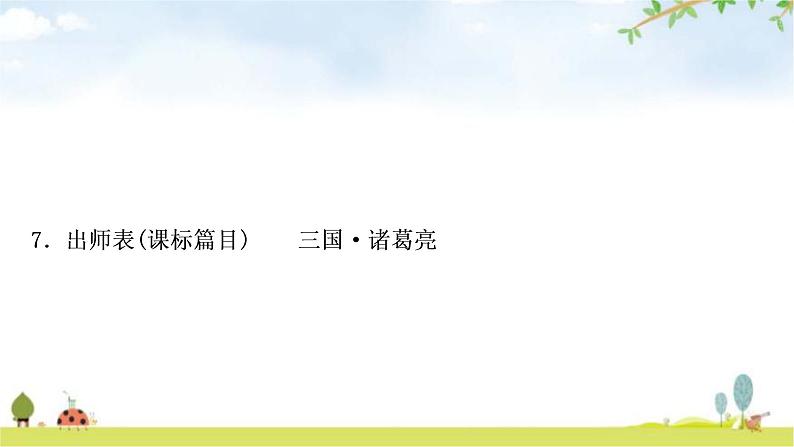 中考语文复习课内文言文基础储备练7出师表课件第1页
