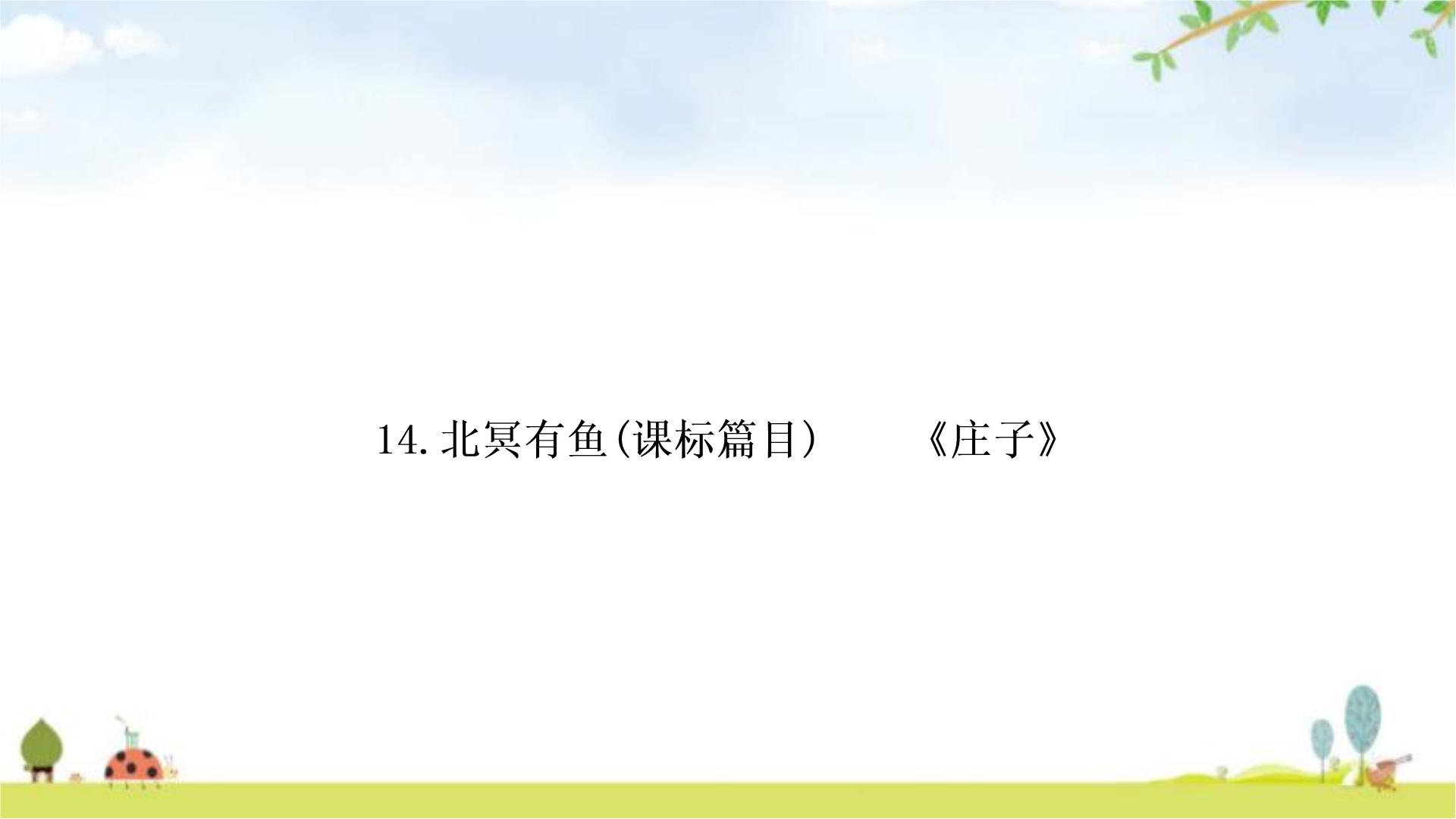 中考语文复习课内文言文基础储备练14北冥有鱼课件