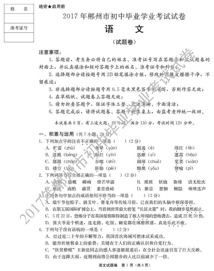2017年郴州市中考语文试卷第1页