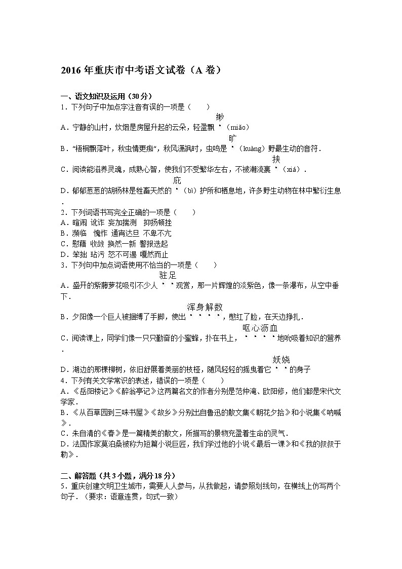 2016年重庆市中考语文试卷a卷解析版第1页