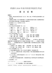 2016年孝感市中考語(yǔ)文試卷及答案