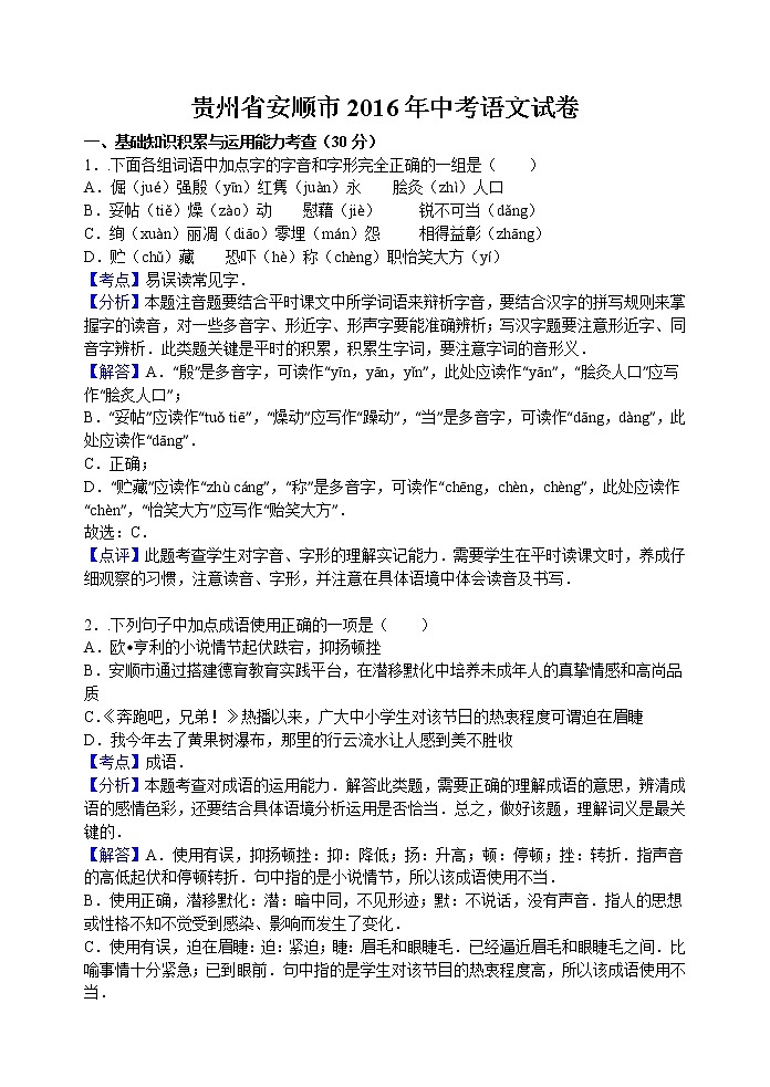 2016年安顺市中考语文试题解析版第1页