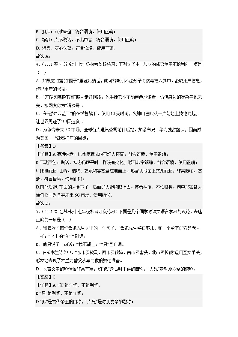 专题02：词语理解与运用(原卷版+解析版)-2022-2023学年七年级语文下册备考期末总复习（江苏苏州专用）02