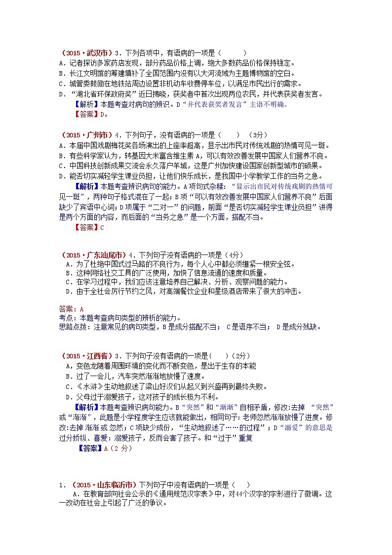 2015年中考语文试题分类汇编解析 病句的辨析第2页