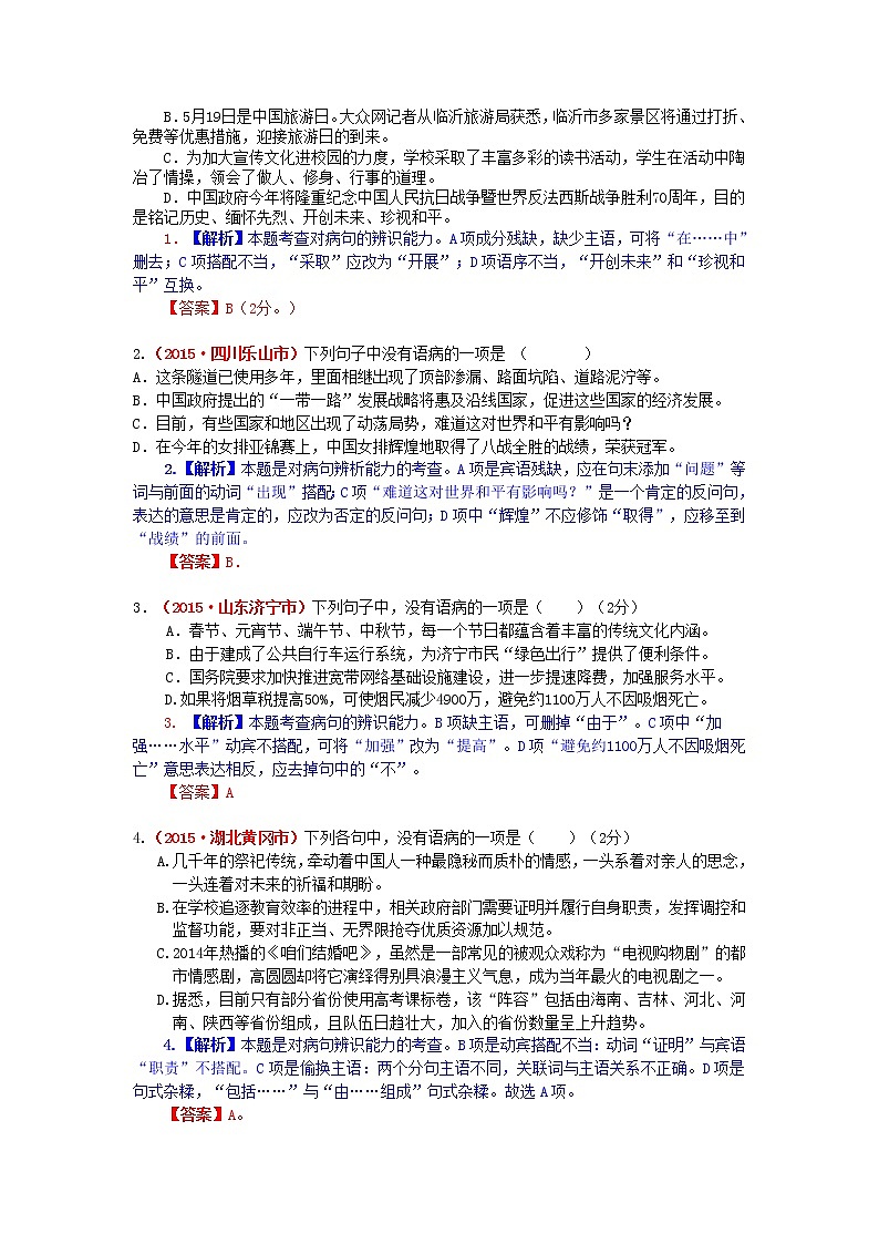 2015年中考语文试题分类汇编解析 病句的辨析第3页
