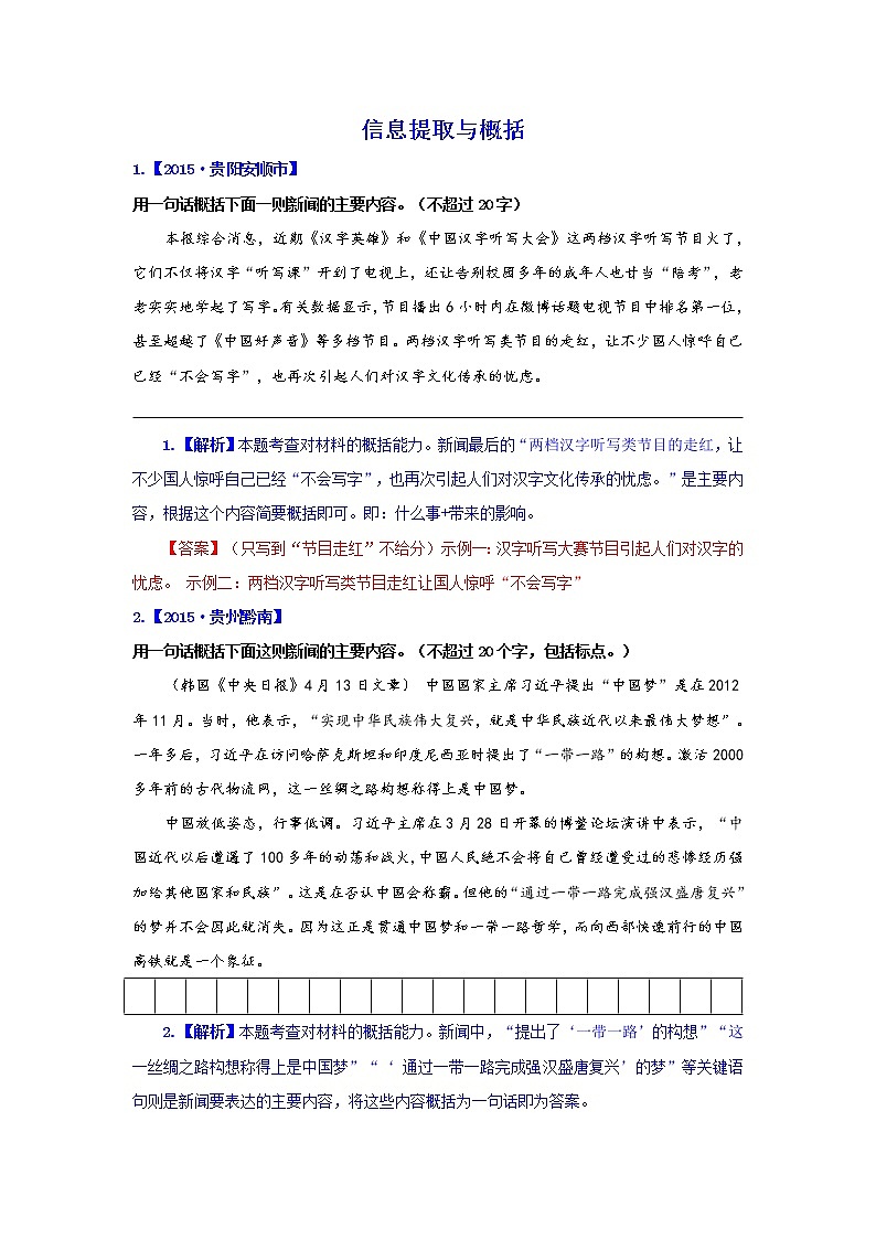 2015年中考语文试题汇编:信息提取与概括(含解析)第1页