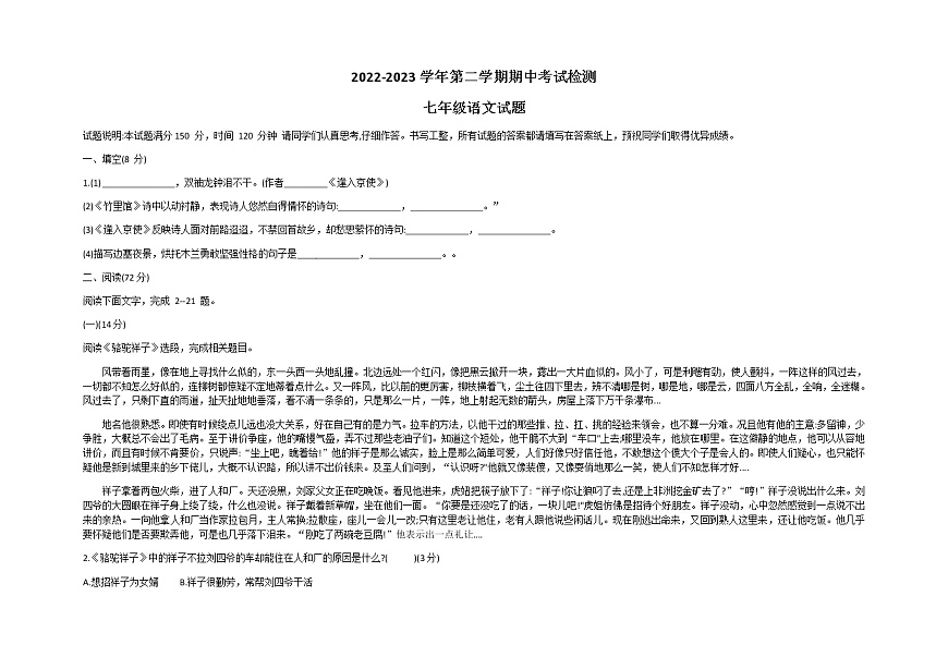 山東省德州市第九中學(xué)等校聯(lián)考2022-2023學(xué)年七年級(jí)下學(xué)期5月期中語文試題第1頁