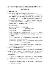 浙江省金华市东阳市横店镇三校2022-2023学年七年级下学期期中语文联考试卷