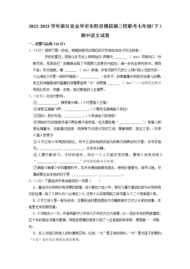 浙江省金华市东阳市横店镇三校2022-2023学年七年级下学期期中语文联考试卷01