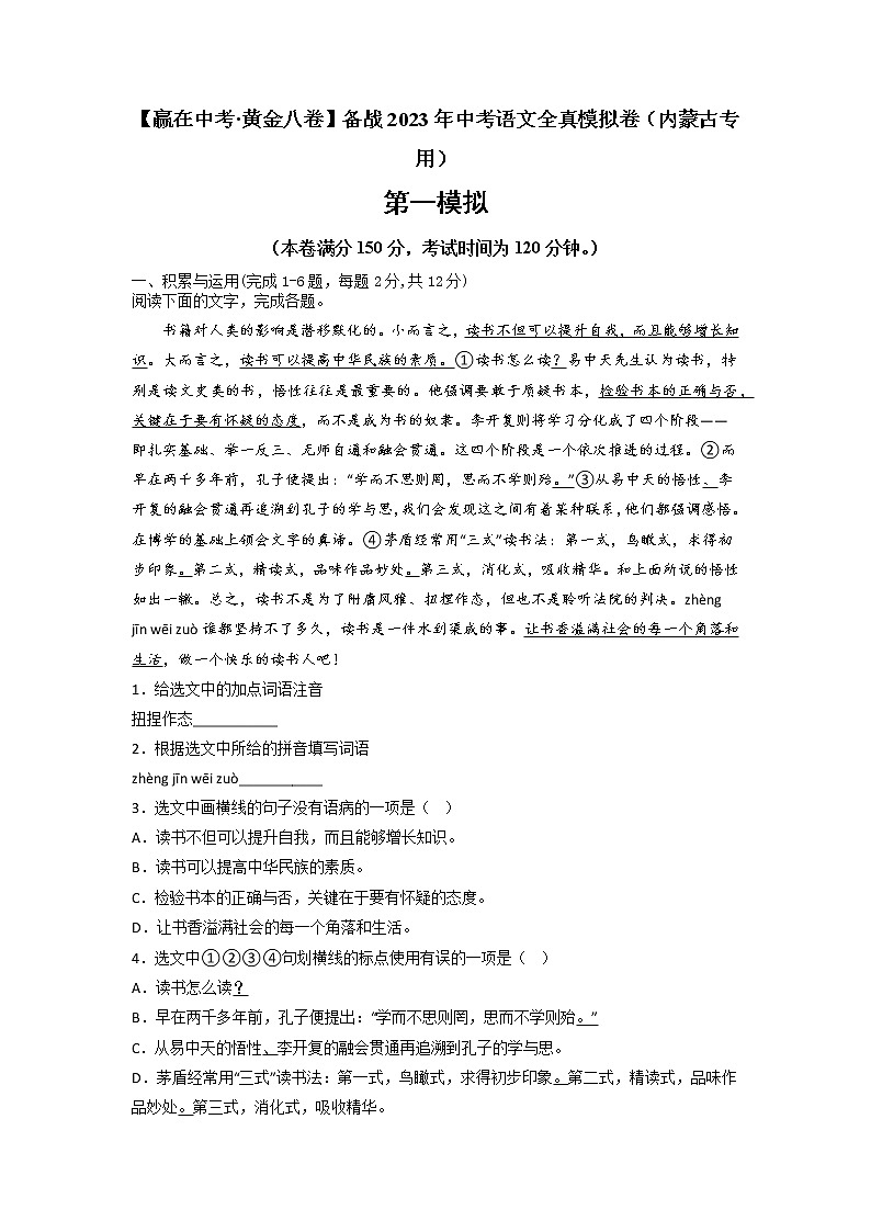 黄金卷01-【赢在中考·黄金8卷】备战2023年中考语文全真模拟卷(内蒙古专用)01