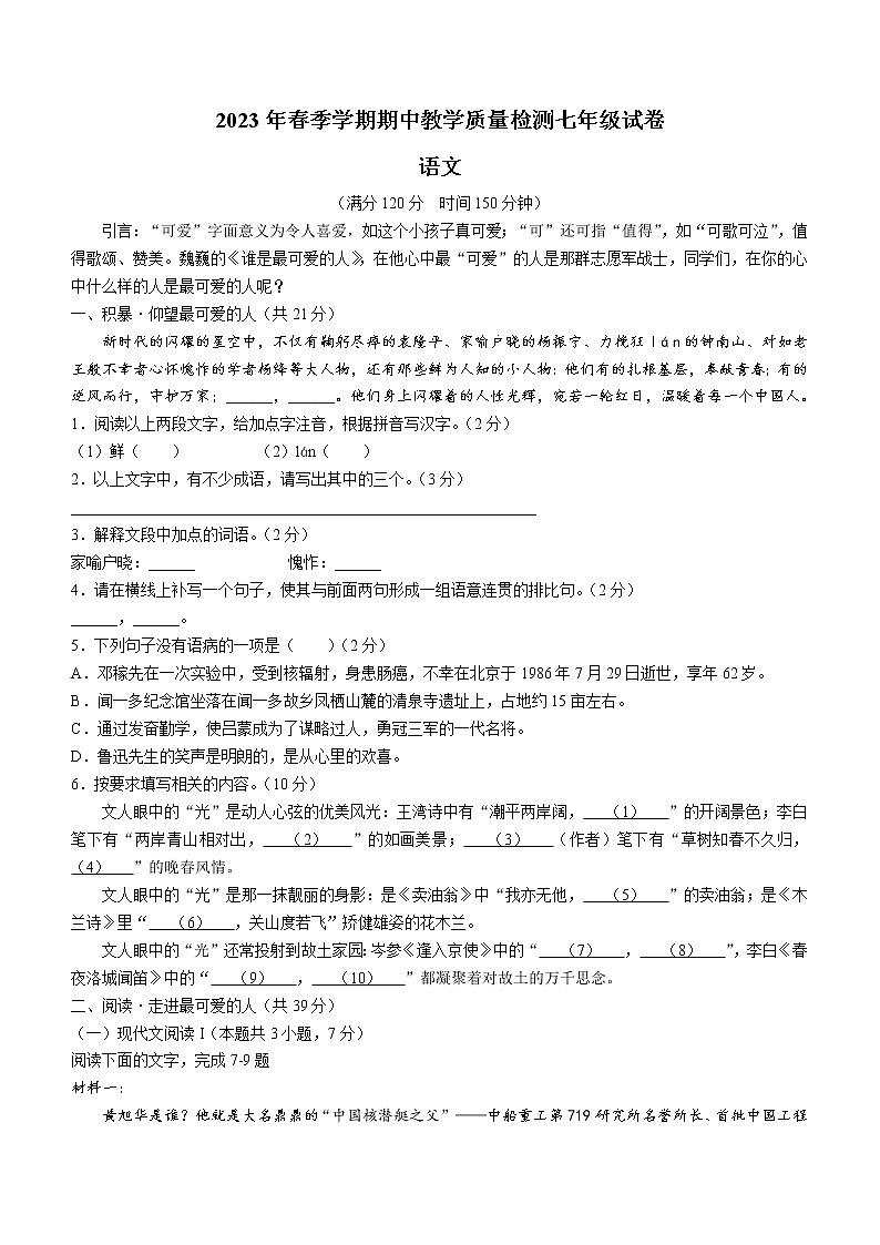 广西贺州市八步区2022-2023学年七年级下学期期中语文试题(含答案)第1页