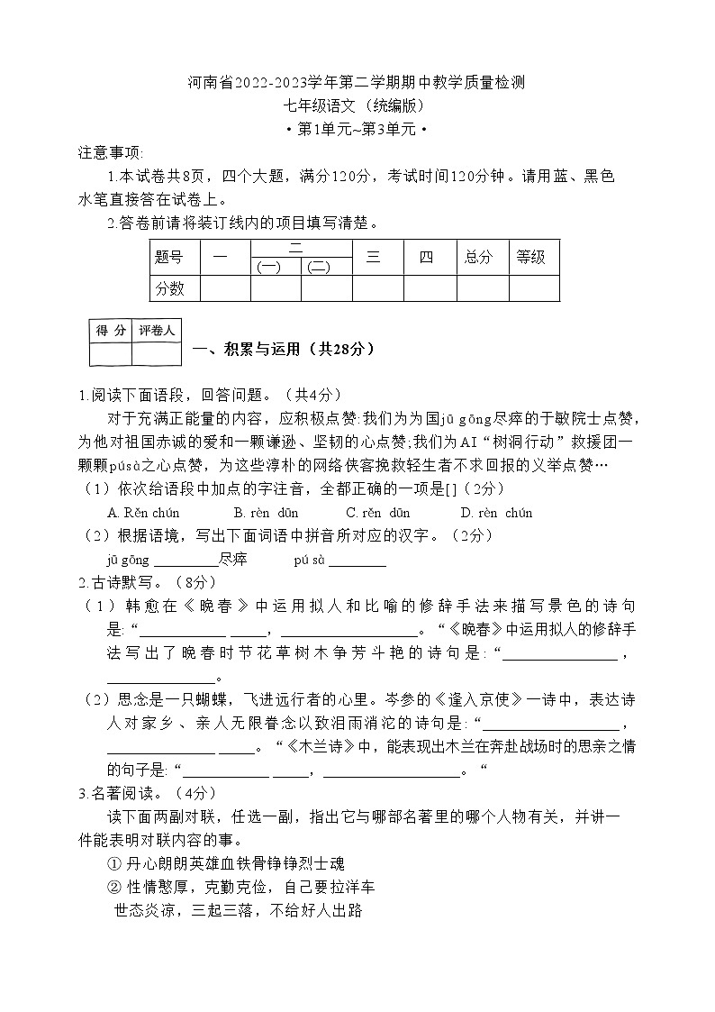 河南省部分校2022-2023学年七年级下学期4月期中考试语文试题(含答案)第1页